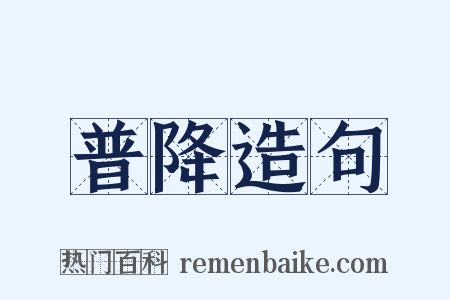 普降造句是什么意思的图片